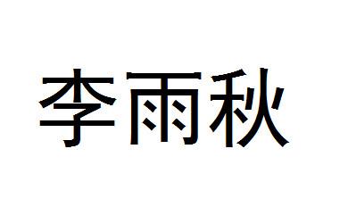 李雨秋