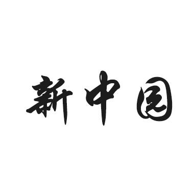 新中园