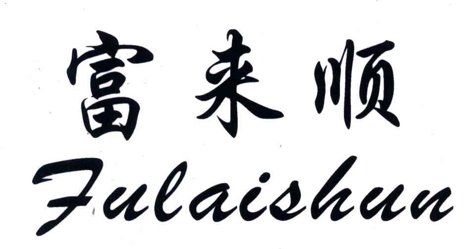 富来顺