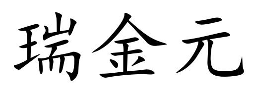 瑞金元