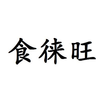 食徕旺