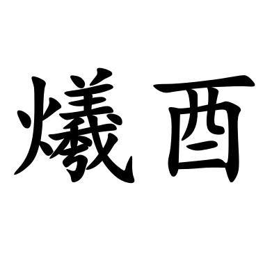 爔酉