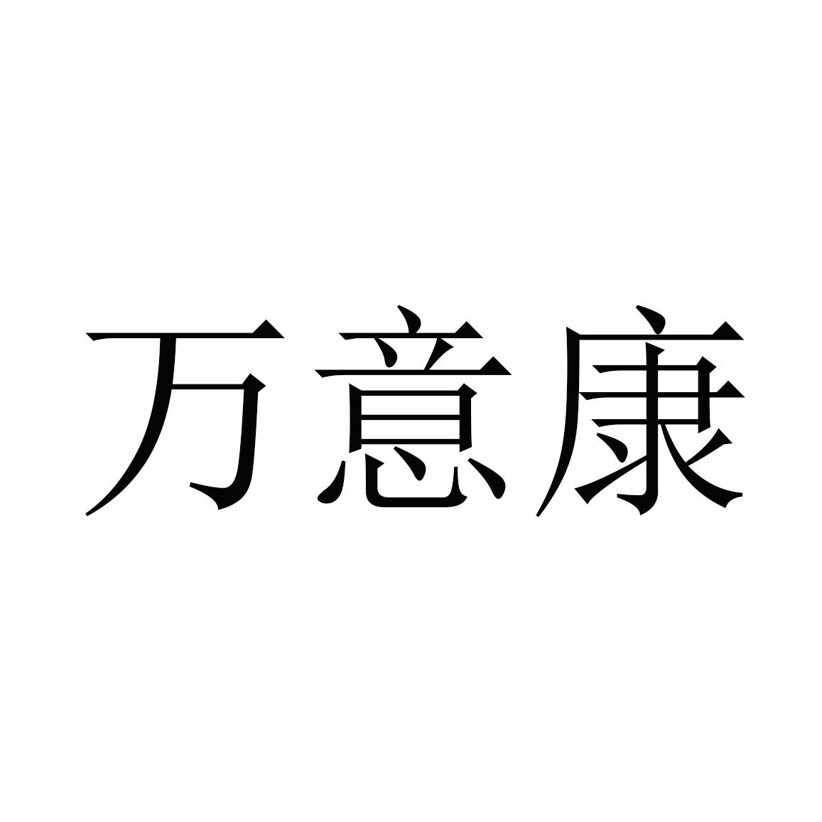 万意康