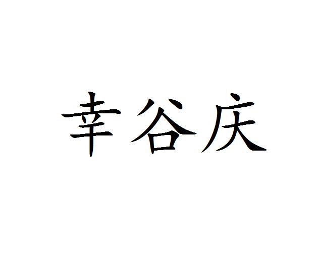 幸谷庆