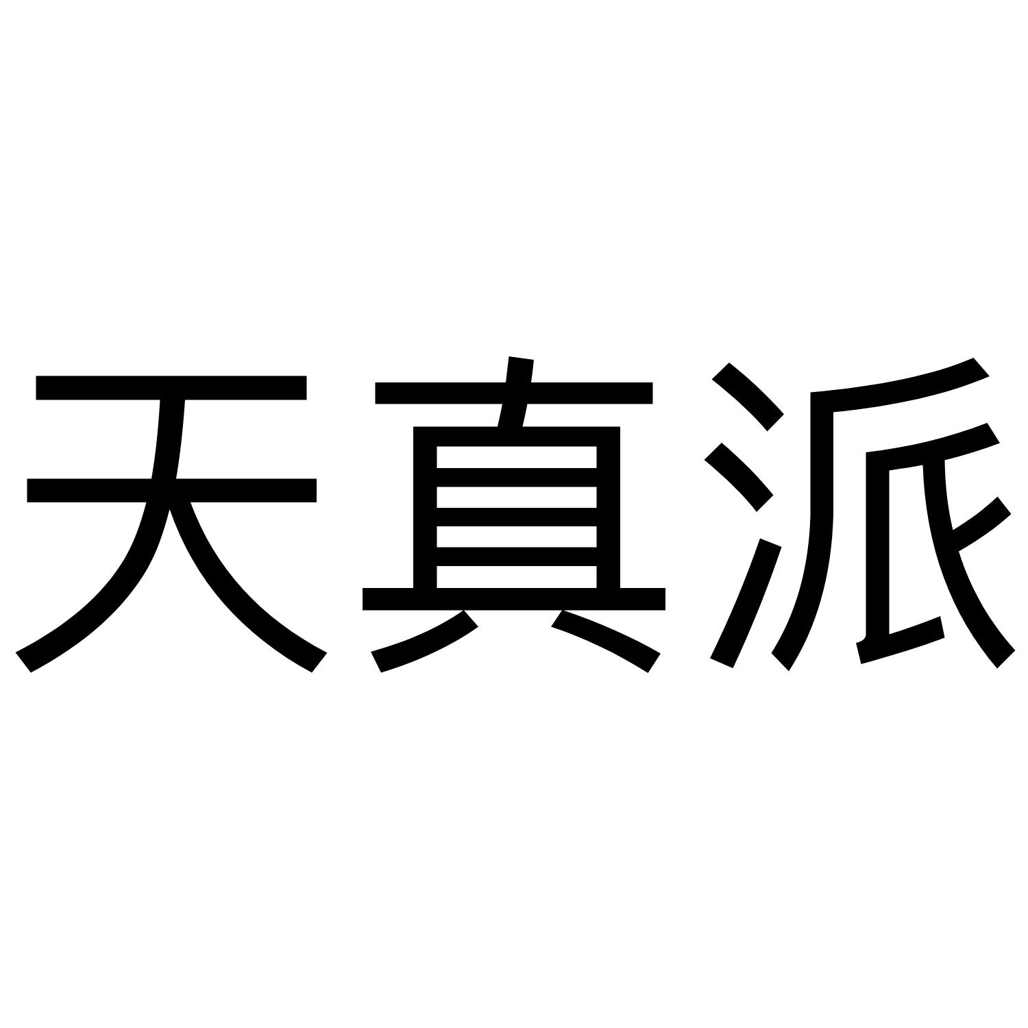 天真派