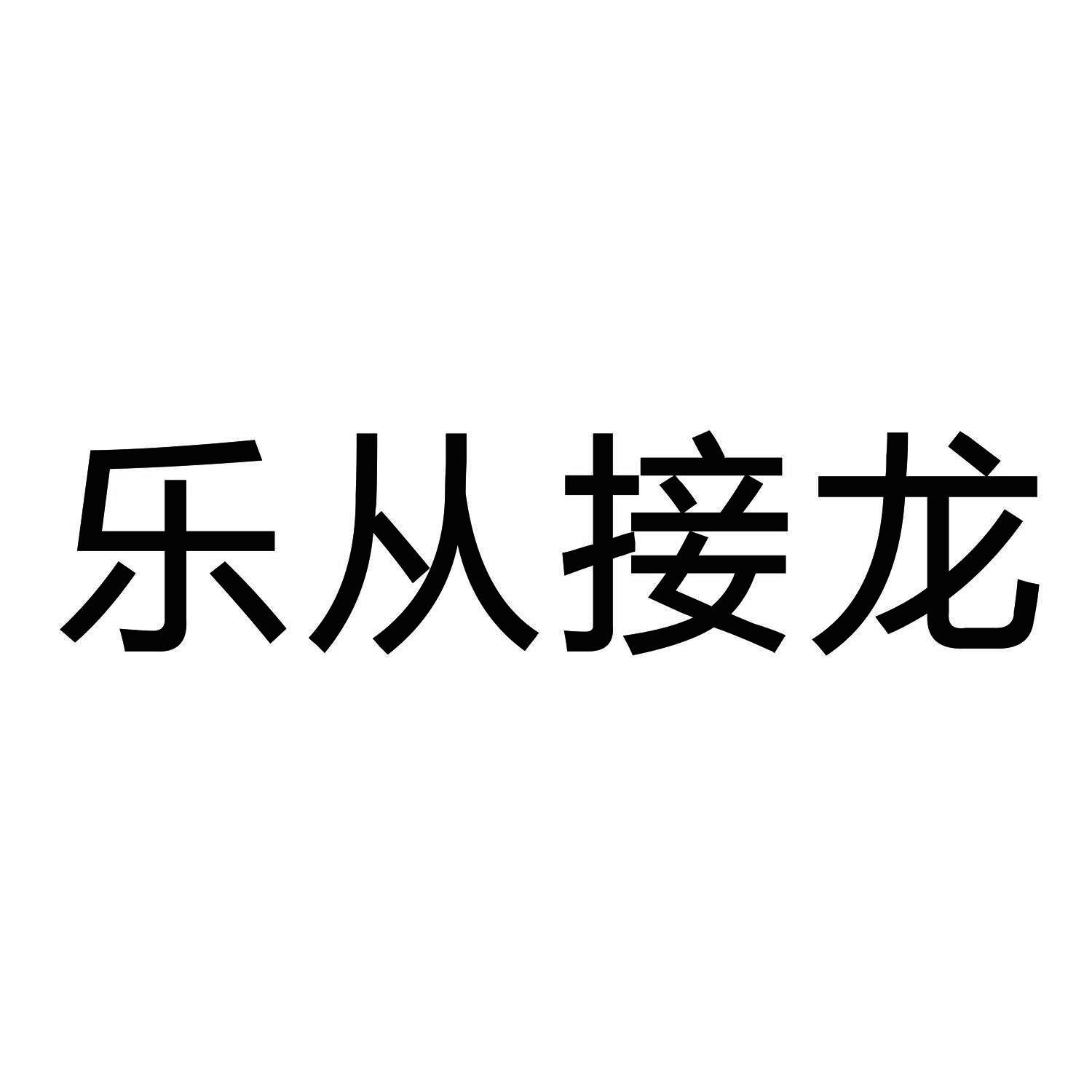 乐从接龙