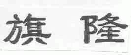 旗隆