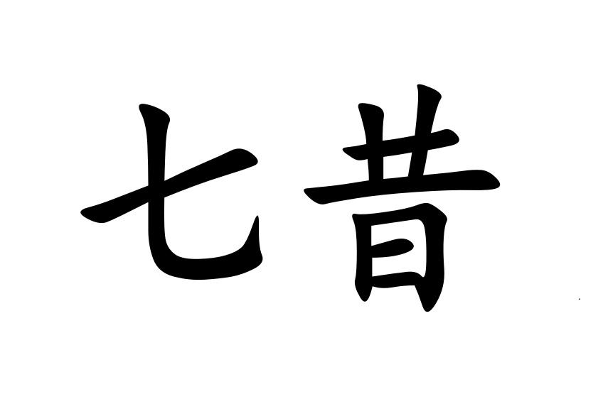 七昔