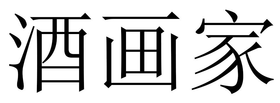 酒画家
