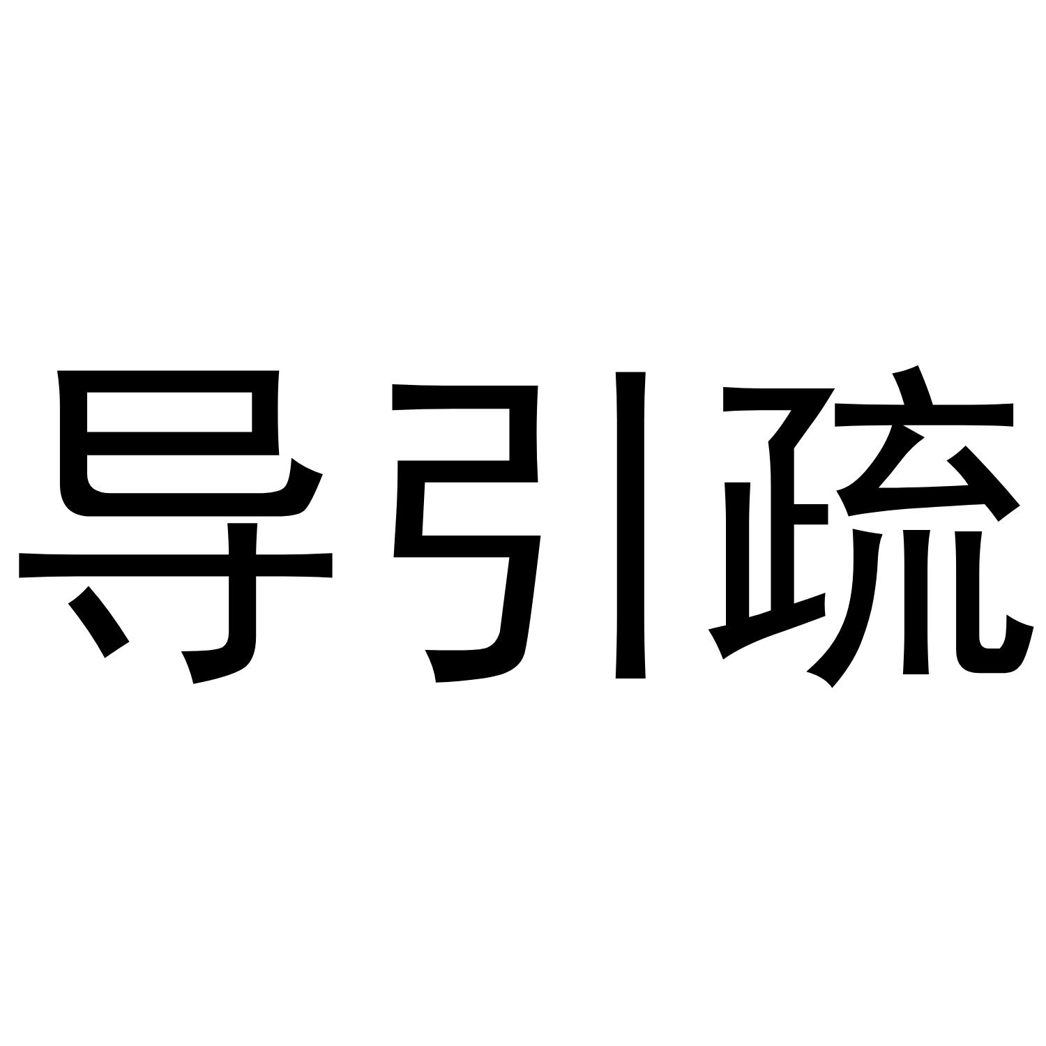 引导疏