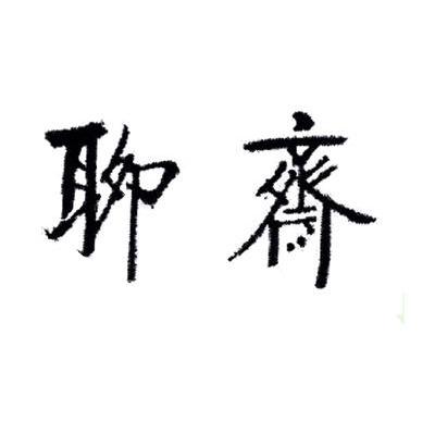 聊斋
