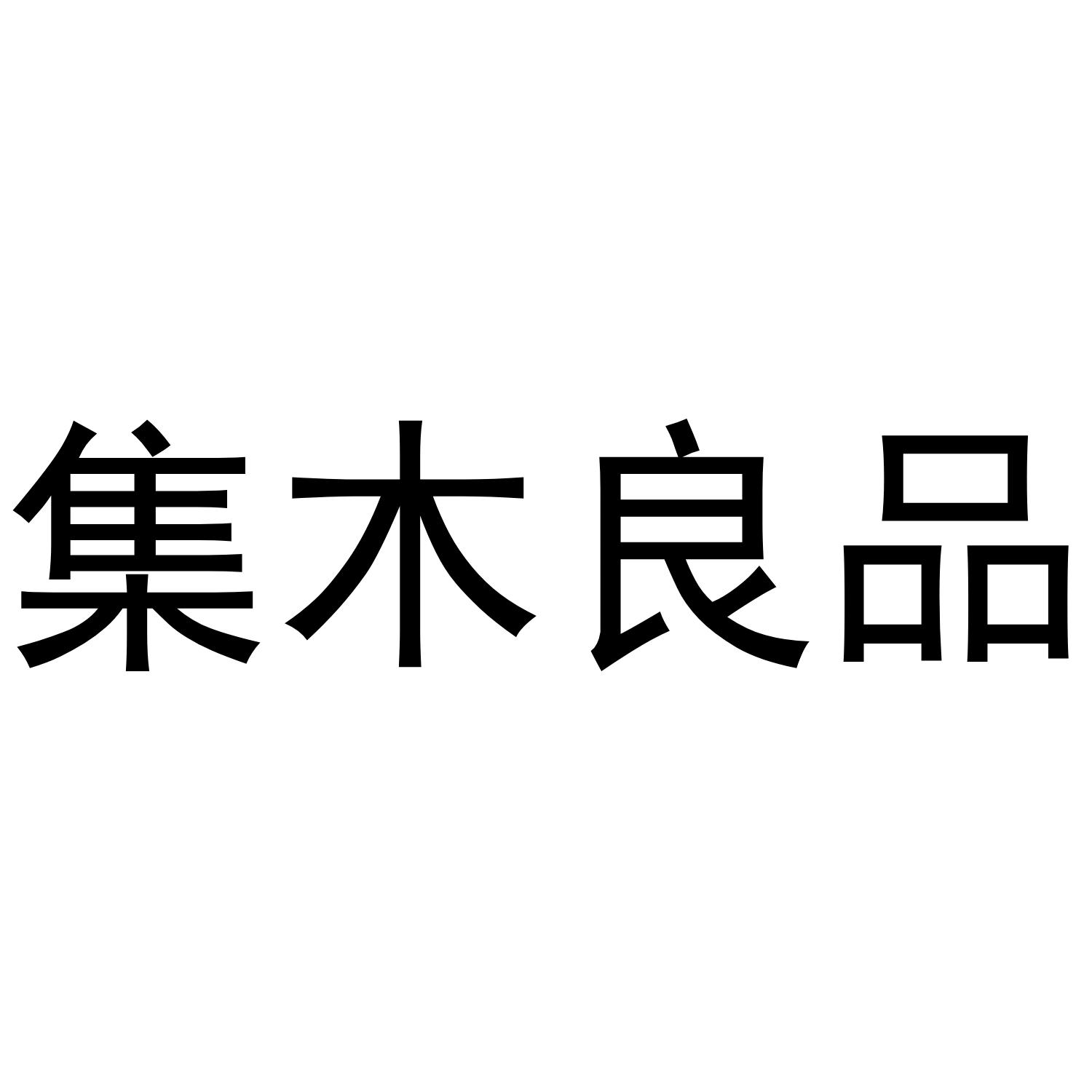 集木良品