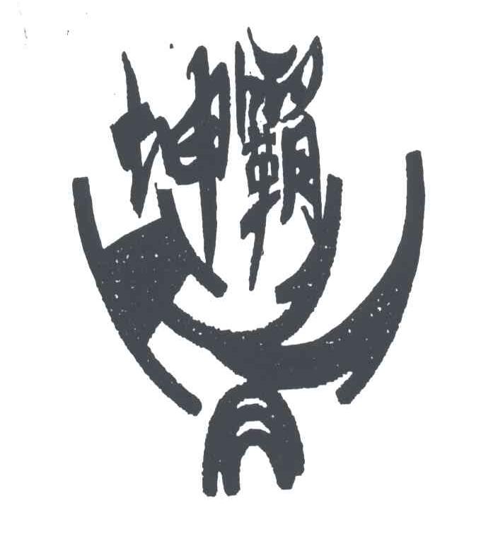 坤霸