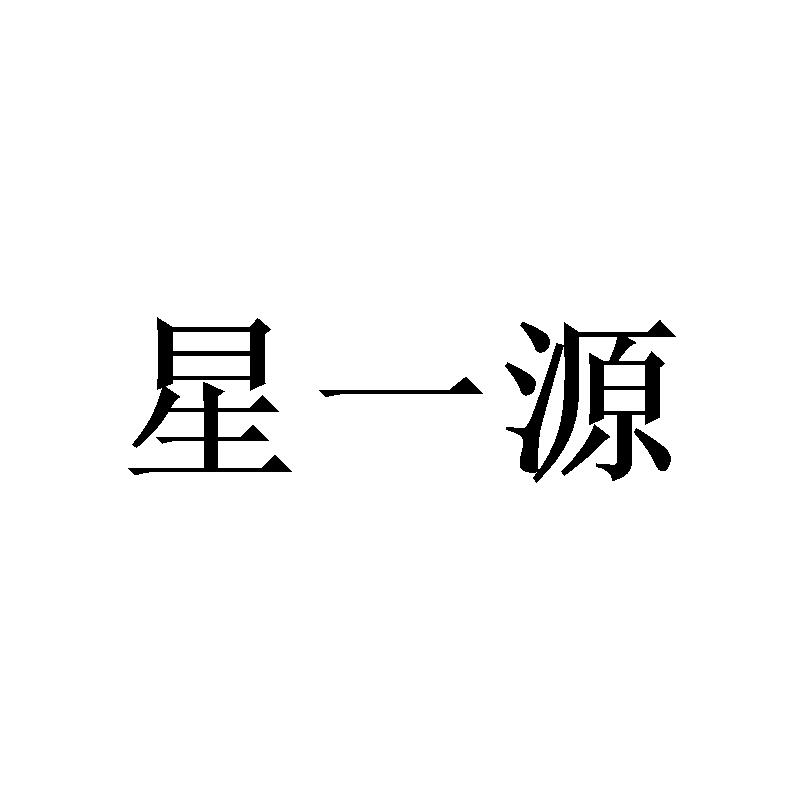 星一源