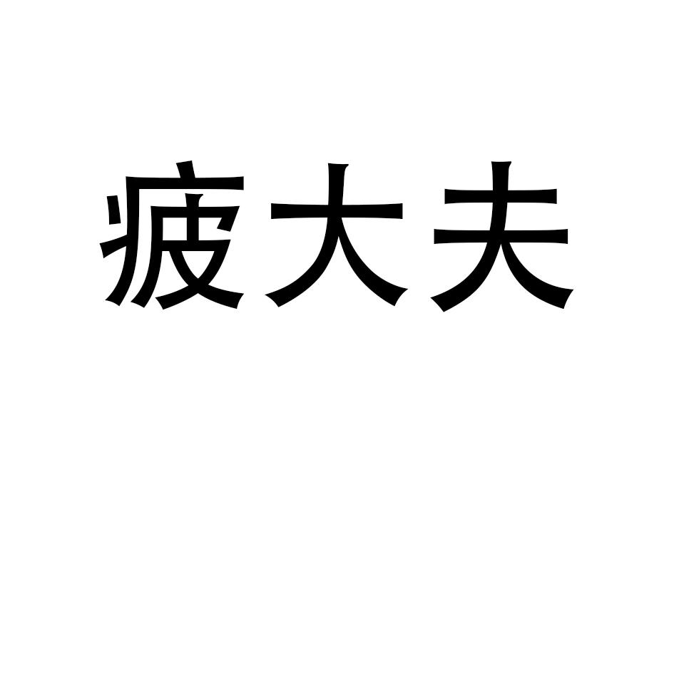 疲大夫