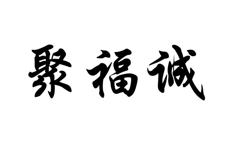 聚福诚