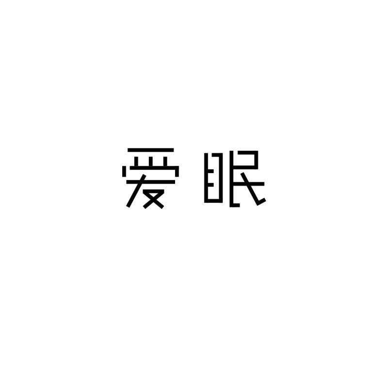 爱眠