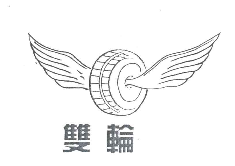 双轮及图