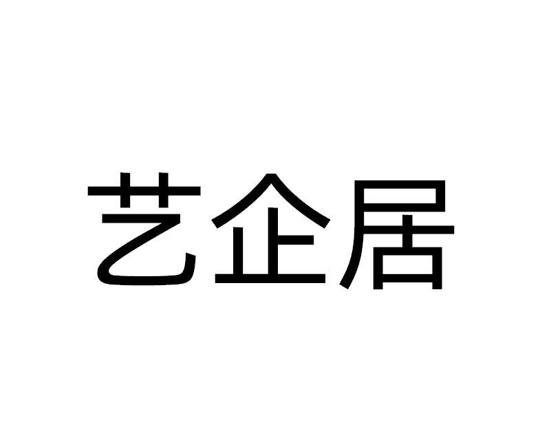 艺企居