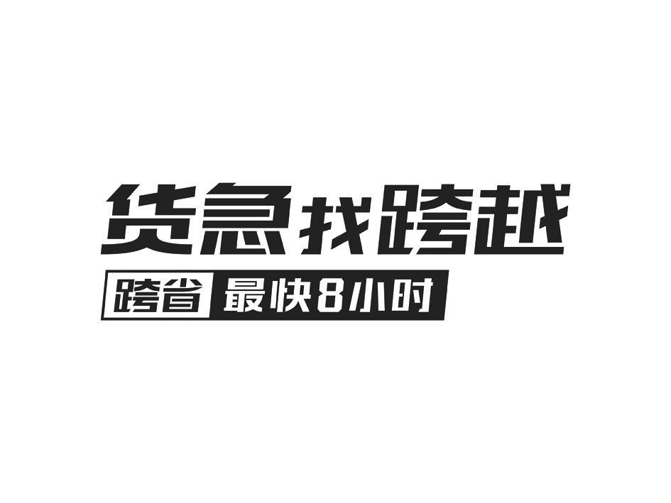 货急找跨越 跨省最快8小时