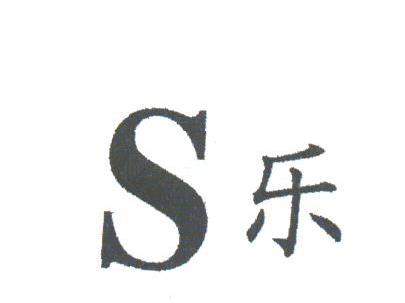 乐