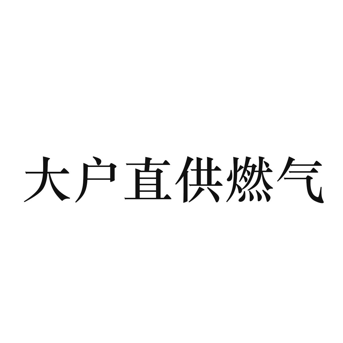 大户直供燃气