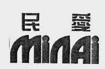 民爱