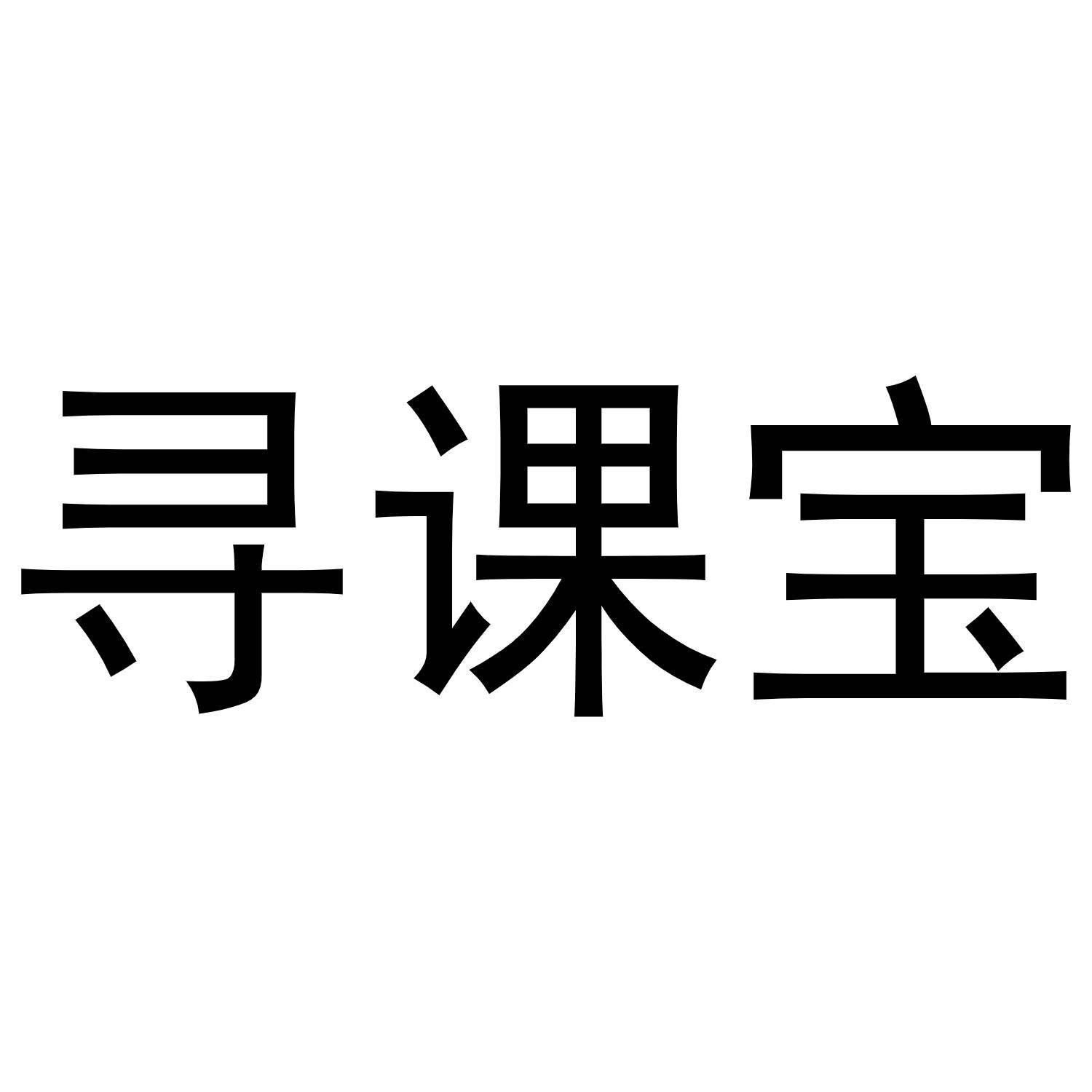 寻课宝
