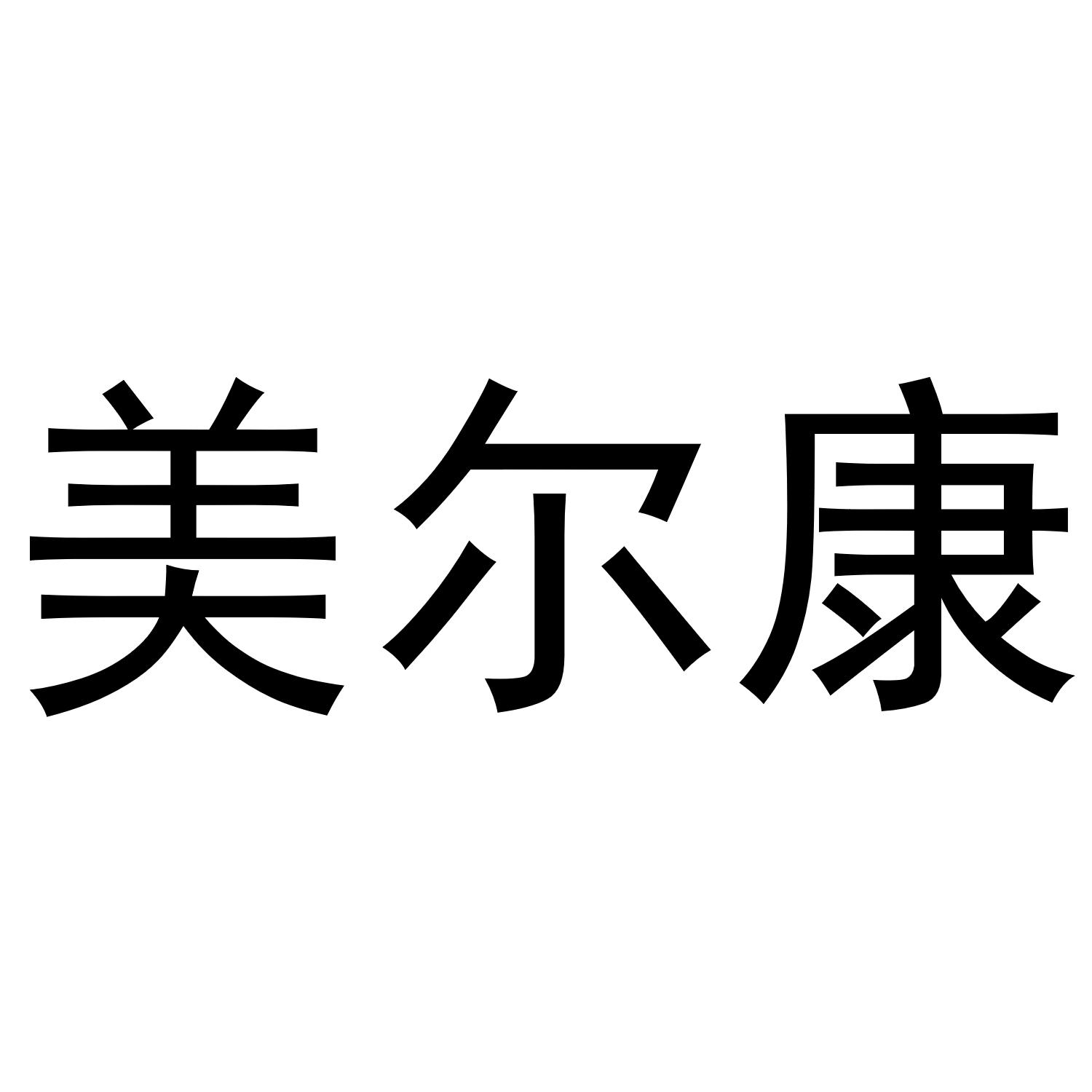 美尔康