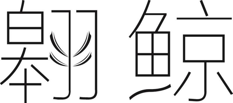 翱鲸
