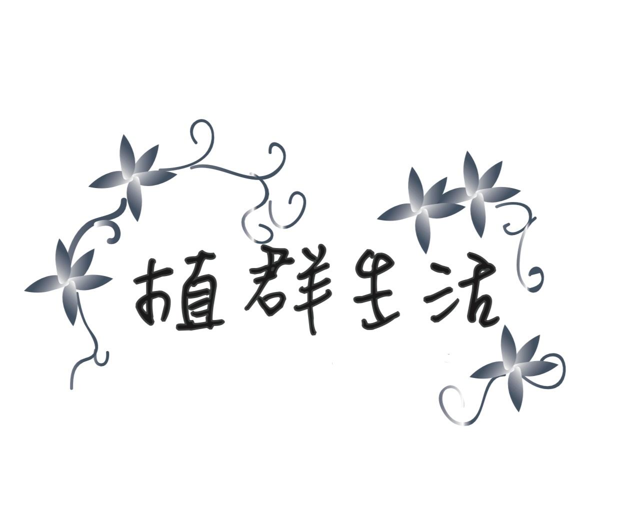 植群生活