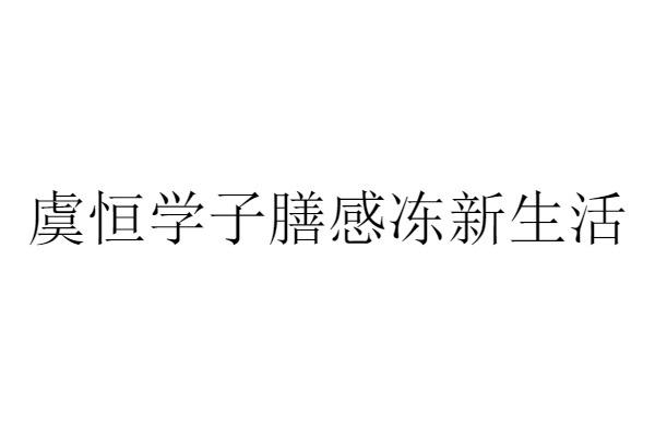 虞恒学子膳感冻新生活