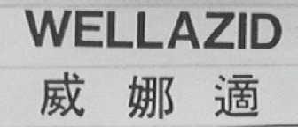 WELLAZID 威娜适