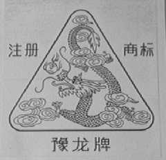 豫龙