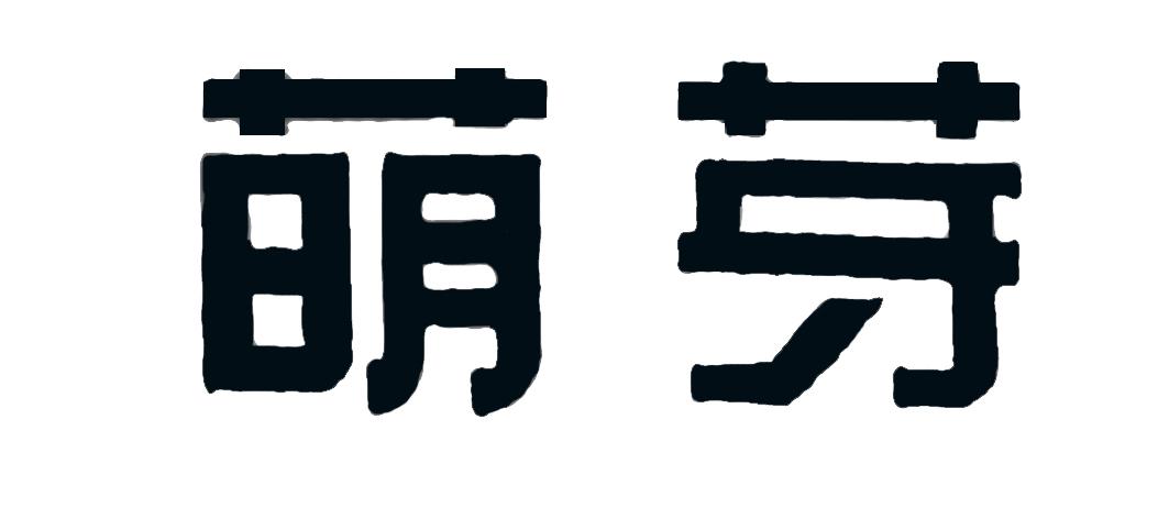 萌芽