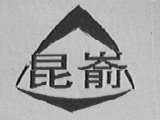 昆嵛