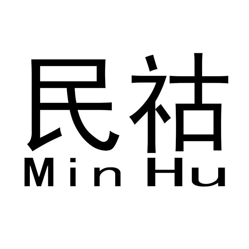 民祜