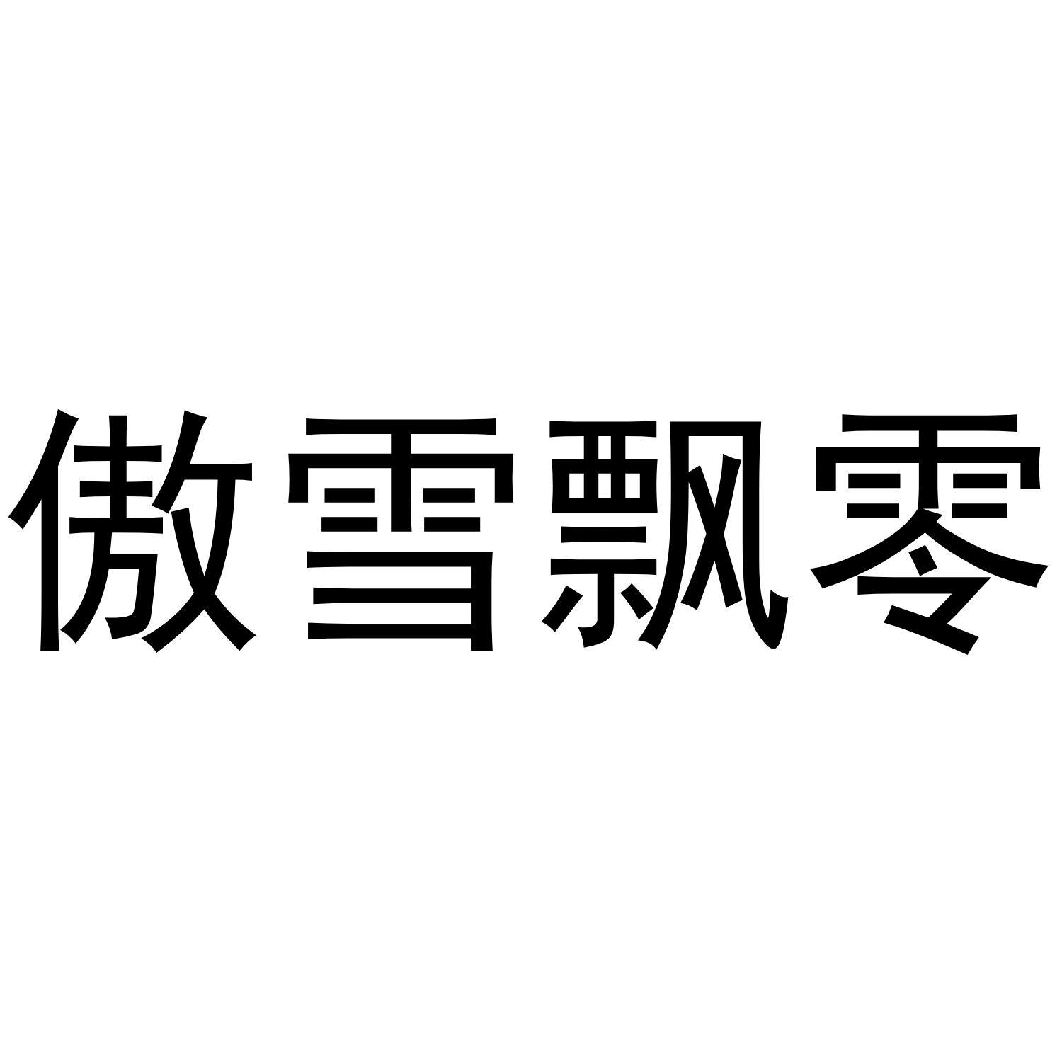 傲雪飘零