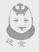 还童