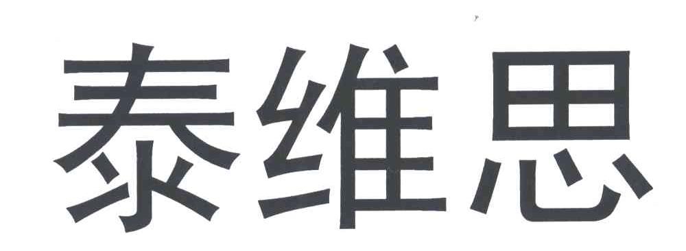 泰维思