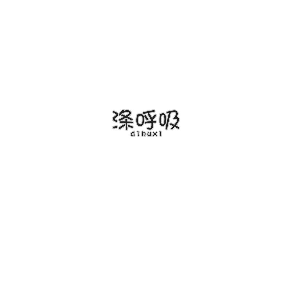 涤呼吸