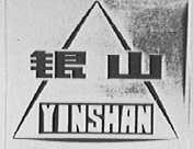 银山