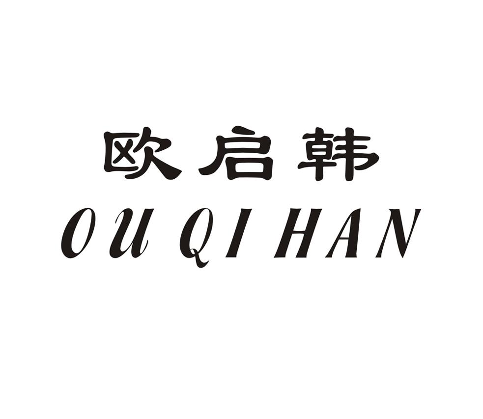 欧启韩
