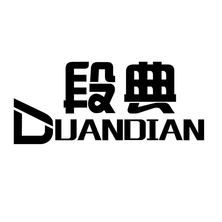 段典
