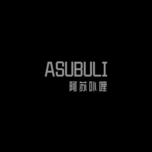 阿苏卟哩