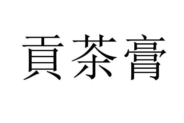 贡茶膏