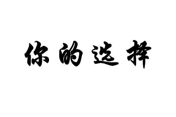 你的选择
