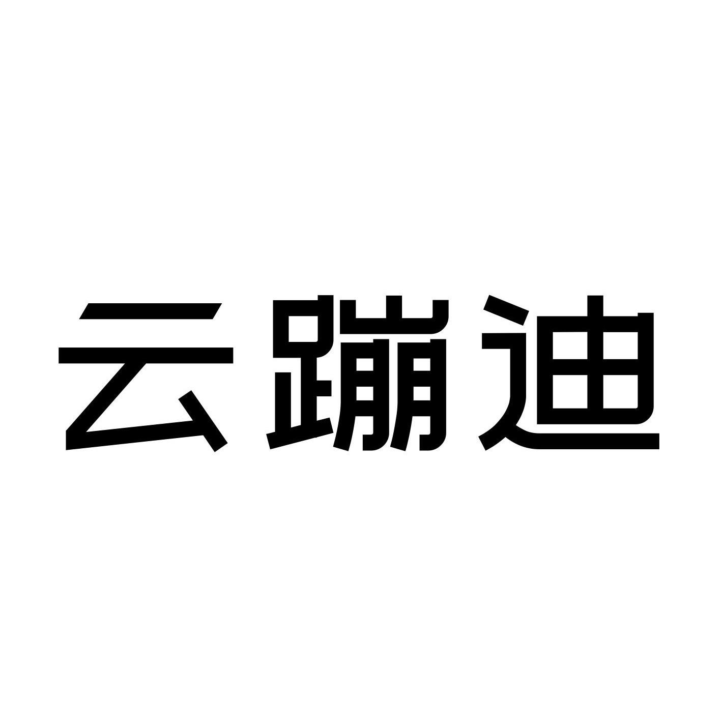 云蹦迪