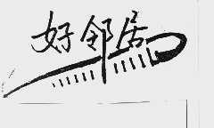 好邻居