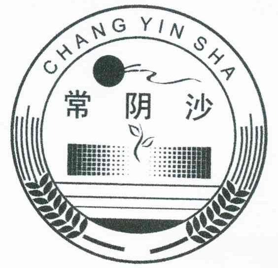 常阴沙